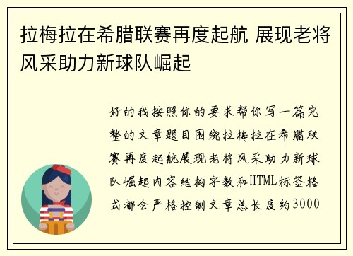 拉梅拉在希腊联赛再度起航 展现老将风采助力新球队崛起 拉梅拉在希腊联赛再度起航 展现老将风采助力新球队崛起