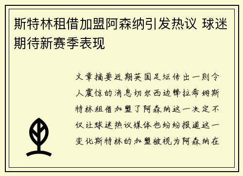 斯特林租借加盟阿森纳引发热议 球迷期待新赛季表现