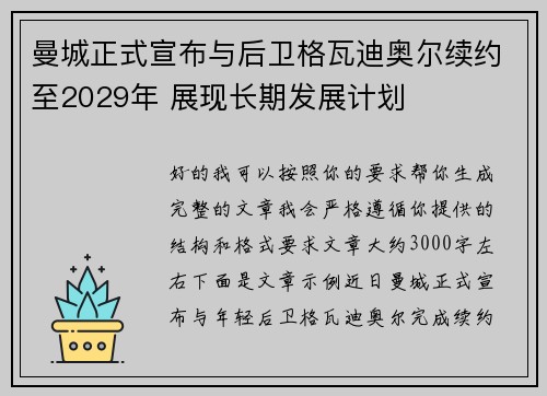 曼城正式宣布与后卫格瓦迪奥尔续约至2029年 展现长期发展计划
