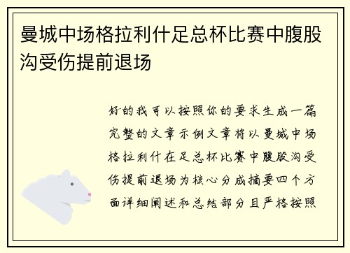 曼城中场格拉利什足总杯比赛中腹股沟受伤提前退场 曼城中场格拉利什足总杯比赛中腹股沟受伤提前退场