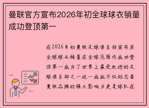 曼联官方宣布2026年初全球球衣销量成功登顶第一 曼联官方宣布2026年初全球球衣销量成功登顶第一