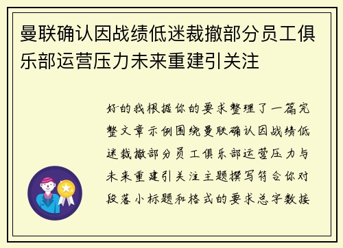 曼联确认因战绩低迷裁撤部分员工俱乐部运营压力未来重建引关注