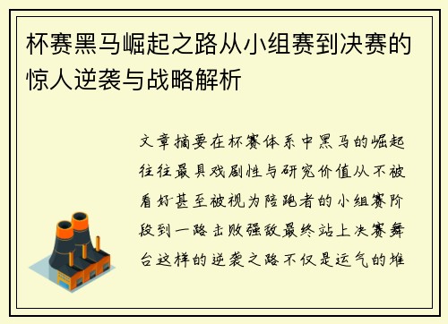 杯赛黑马崛起之路从小组赛到决赛的惊人逆袭与战略解析 杯赛黑马崛起之路从小组赛到决赛的惊人逆袭与战略解析