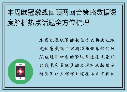 本周欧冠激战回顾两回合策略数据深度解析热点话题全方位梳理 本周欧冠激战回顾两回合策略数据深度解析热点话题全方位梳理
