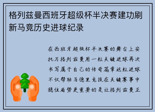 格列兹曼西班牙超级杯半决赛建功刷新马竞历史进球纪录 格列兹曼西班牙超级杯半决赛建功刷新马竞历史进球纪录