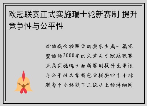 欧冠联赛正式实施瑞士轮新赛制 提升竞争性与公平性 欧冠联赛正式实施瑞士轮新赛制 提升竞争性与公平性