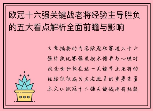 欧冠十六强关键战老将经验主导胜负的五大看点解析全面前瞻与影响 欧冠十六强关键战老将经验主导胜负的五大看点解析全面前瞻与影响