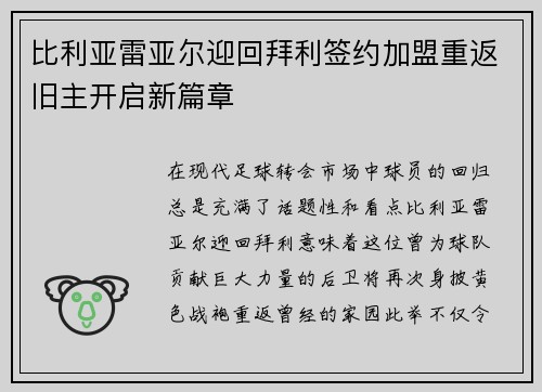 比利亚雷亚尔迎回拜利签约加盟重返旧主开启新篇章