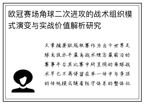 欧冠赛场角球二次进攻的战术组织模式演变与实战价值解析研究 欧冠赛场角球二次进攻的战术组织模式演变与实战价值解析研究
