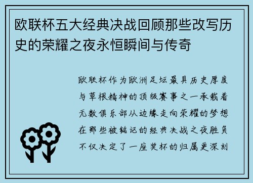 欧联杯五大经典决战回顾那些改写历史的荣耀之夜永恒瞬间与传奇