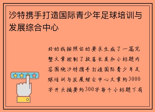 沙特携手打造国际青少年足球培训与发展综合中心 沙特携手打造国际青少年足球培训与发展综合中心