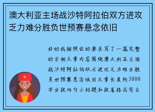 澳大利亚主场战沙特阿拉伯双方进攻乏力难分胜负世预赛悬念依旧 澳大利亚主场战沙特阿拉伯双方进攻乏力难分胜负世预赛悬念依旧
