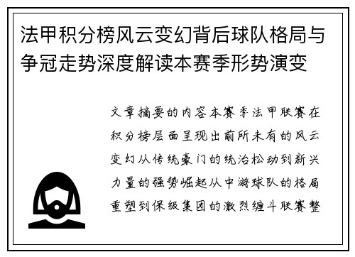 法甲积分榜风云变幻背后球队格局与争冠走势深度解读本赛季形势演变 法甲积分榜风云变幻背后球队格局与争冠走势深度解读本赛季形势演变