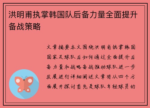 洪明甫执掌韩国队后备力量全面提升备战策略 洪明甫执掌韩国队后备力量全面提升备战策略