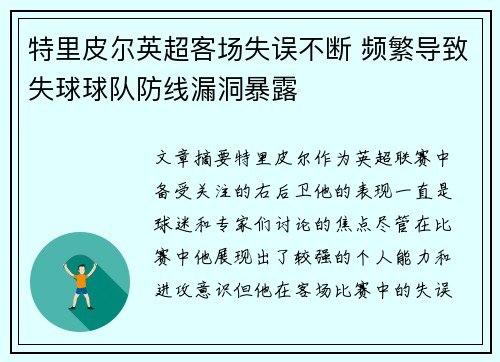 特里皮尔英超客场失误不断 频繁导致失球球队防线漏洞暴露 特里皮尔英超客场失误不断 频繁导致失球球队防线漏洞暴露