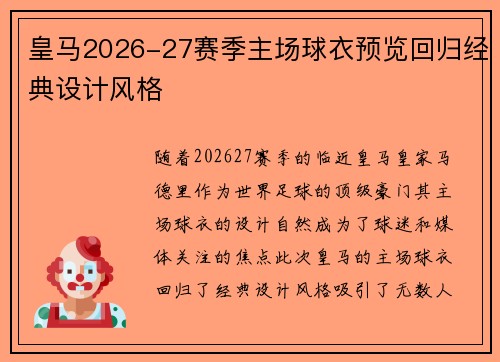 皇马2026-27赛季主场球衣预览回归经典设计风格