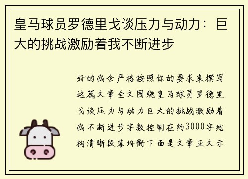 皇马球员罗德里戈谈压力与动力:巨大的挑战激励着我不断进步 皇马球员罗德里戈谈压力与动力:巨大的挑战激励着我不断进步