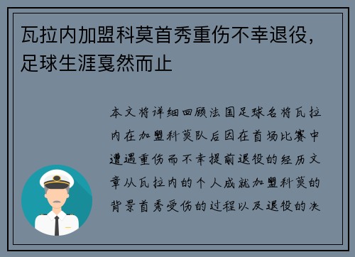 瓦拉内加盟科莫首秀重伤不幸退役,足球生涯戛然而止 瓦拉内加盟科莫首秀重伤不幸退役,足球生涯戛然而止