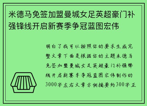 米德马免签加盟曼城女足英超豪门补强锋线开启新赛季争冠蓝图宏伟 米德马免签加盟曼城女足英超豪门补强锋线开启新赛季争冠蓝图宏伟