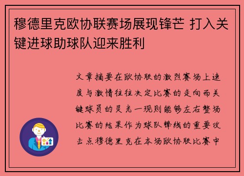 穆德里克欧协联赛场展现锋芒 打入关键进球助球队迎来胜利 穆德里克欧协联赛场展现锋芒 打入关键进球助球队迎来胜利