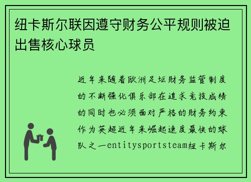 纽卡斯尔联因遵守财务公平规则被迫出售核心球员 纽卡斯尔联因遵守财务公平规则被迫出售核心球员