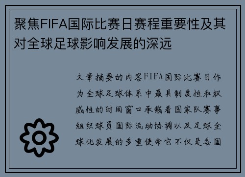 聚焦FIFA国际比赛日赛程重要性及其对全球足球影响发展的深远