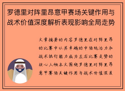 罗德里对阵里昂意甲赛场关键作用与战术价值深度解析表现影响全局走势 罗德里对阵里昂意甲赛场关键作用与战术价值深度解析表现影响全局走势