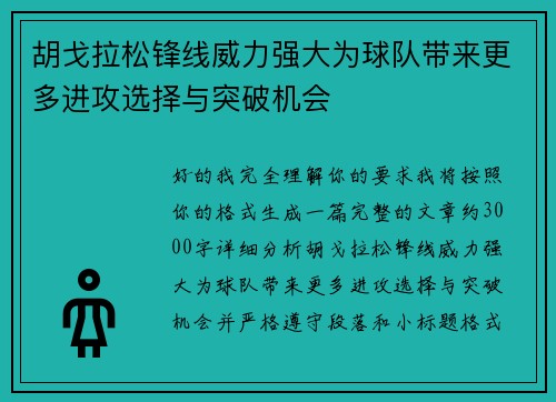 胡戈拉松锋线威力强大为球队带来更多进攻选择与突破机会 胡戈拉松锋线威力强大为球队带来更多进攻选择与突破机会