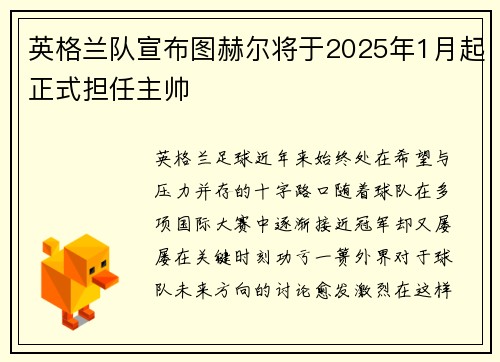 英格兰队宣布图赫尔将于2025年1月起正式担任主帅 英格兰队宣布图赫尔将于2025年1月起正式担任主帅