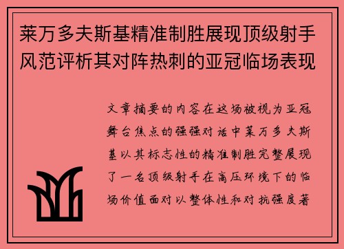 莱万多夫斯基精准制胜展现顶级射手风范评析其对阵热刺的亚冠临场表现