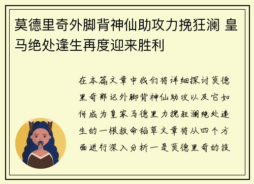 莫德里奇外脚背神仙助攻力挽狂澜 皇马绝处逢生再度迎来胜利 莫德里奇外脚背神仙助攻力挽狂澜 皇马绝处逢生再度迎来胜利