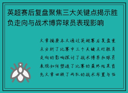 英超赛后复盘聚焦三大关键点揭示胜负走向与战术博弈球员表现影响 英超赛后复盘聚焦三大关键点揭示胜负走向与战术博弈球员表现影响