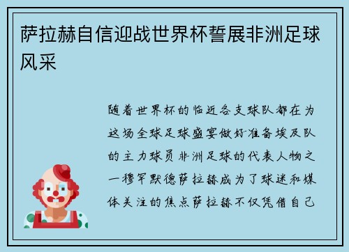 萨拉赫自信迎战世界杯誓展非洲足球风采 萨拉赫自信迎战世界杯誓展非洲足球风采