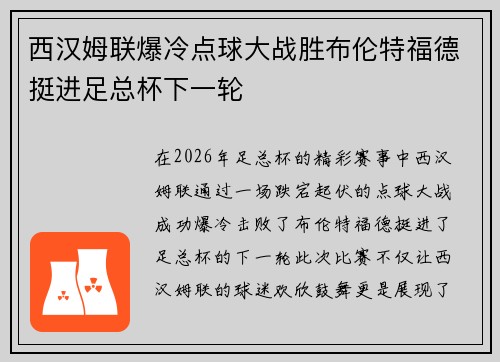 西汉姆联爆冷点球大战胜布伦特福德挺进足总杯下一轮 西汉姆联爆冷点球大战胜布伦特福德挺进足总杯下一轮