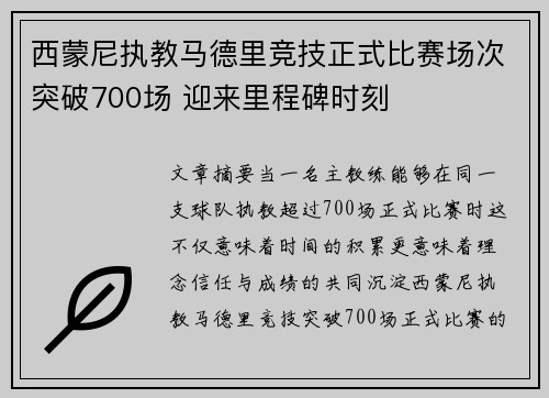 西蒙尼执教马德里竞技正式比赛场次突破700场 迎来里程碑时刻 西蒙尼执教马德里竞技正式比赛场次突破700场 迎来里程碑时刻