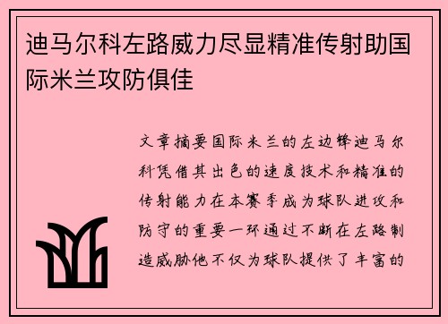 迪马尔科左路威力尽显精准传射助国际米兰攻防俱佳
