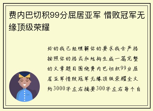 费内巴切积99分屈居亚军 惜败冠军无缘顶级荣耀