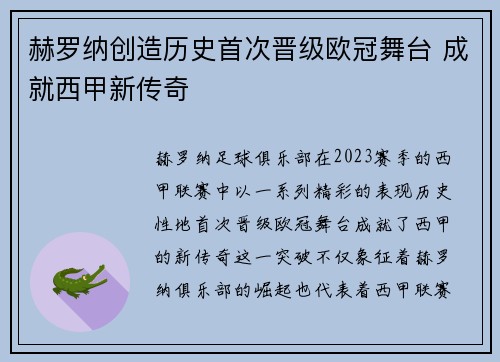 赫罗纳创造历史首次晋级欧冠舞台 成就西甲新传奇 赫罗纳创造历史首次晋级欧冠舞台 成就西甲新传奇