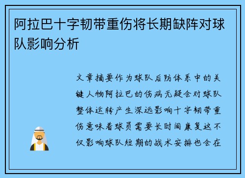阿拉巴十字韧带重伤将长期缺阵对球队影响分析