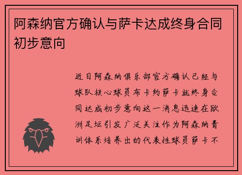 阿森纳官方确认与萨卡达成终身合同初步意向