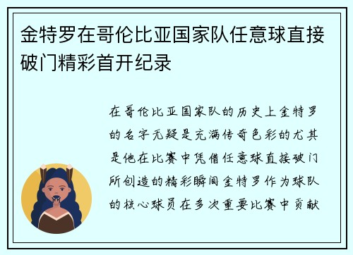 金特罗在哥伦比亚国家队任意球直接破门精彩首开纪录 金特罗在哥伦比亚国家队任意球直接破门精彩首开纪录