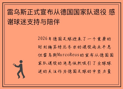 雷乌斯正式宣布从德国国家队退役 感谢球迷支持与陪伴 雷乌斯正式宣布从德国国家队退役 感谢球迷支持与陪伴