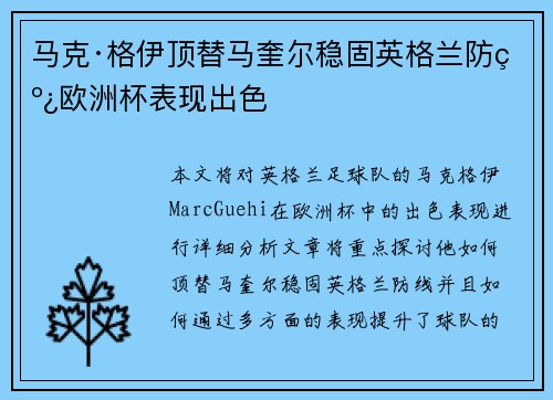 马克·格伊顶替马奎尔稳固英格兰防线欧洲杯表现出色