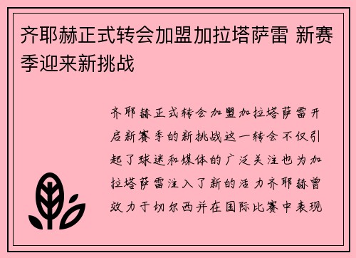 齐耶赫正式转会加盟加拉塔萨雷 新赛季迎来新挑战