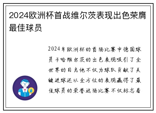 2024欧洲杯首战维尔茨表现出色荣膺最佳球员