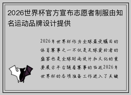 2026世界杯官方宣布志愿者制服由知名运动品牌设计提供