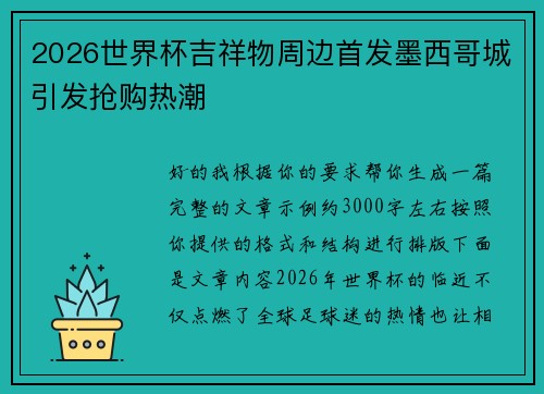 2026世界杯吉祥物周边首发墨西哥城引发抢购热潮